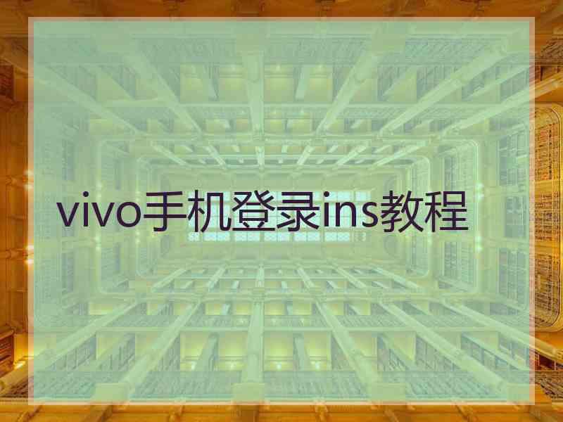 vivo手机登录ins教程