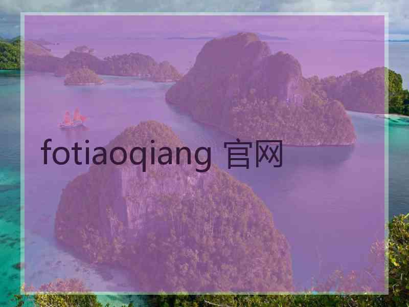 fotiaoqiang 官网
