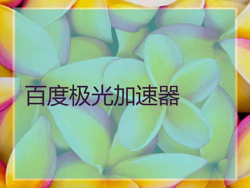百度极光加速器