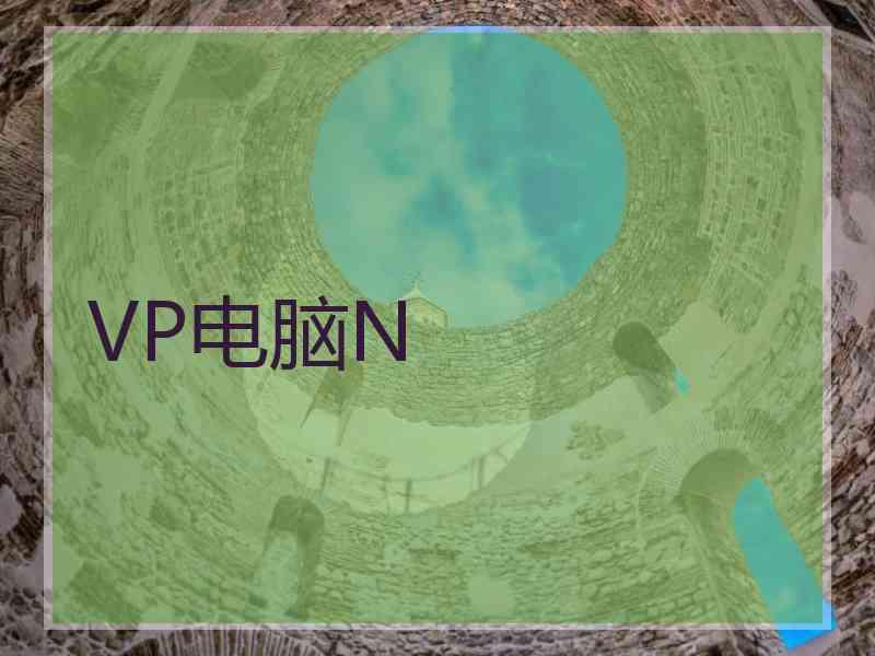 VP电脑N