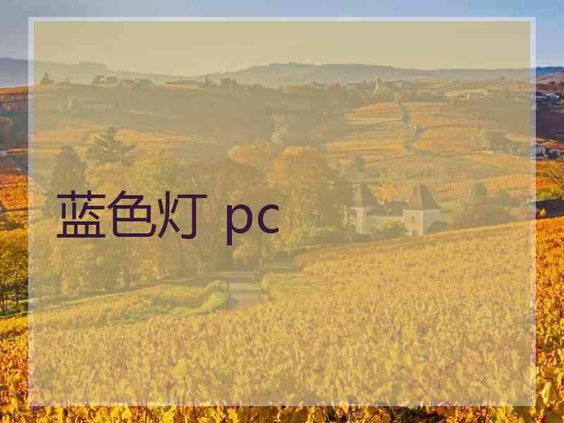 蓝色灯 pc