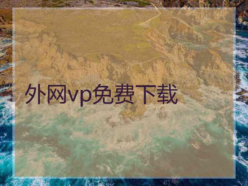外网vp免费下载