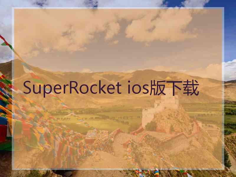 SuperRocket ios版下载