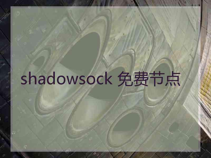 shadowsock 免费节点