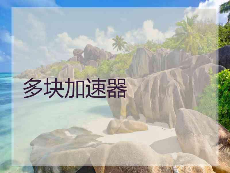 多块加速器