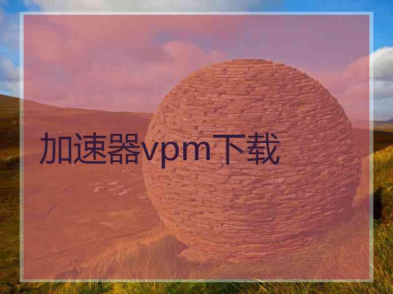加速器vpm下载
