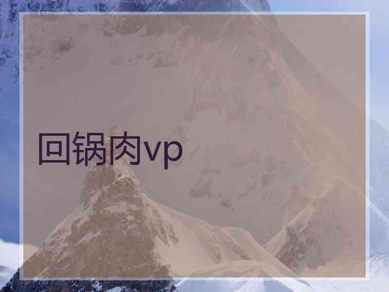 回锅肉vp
