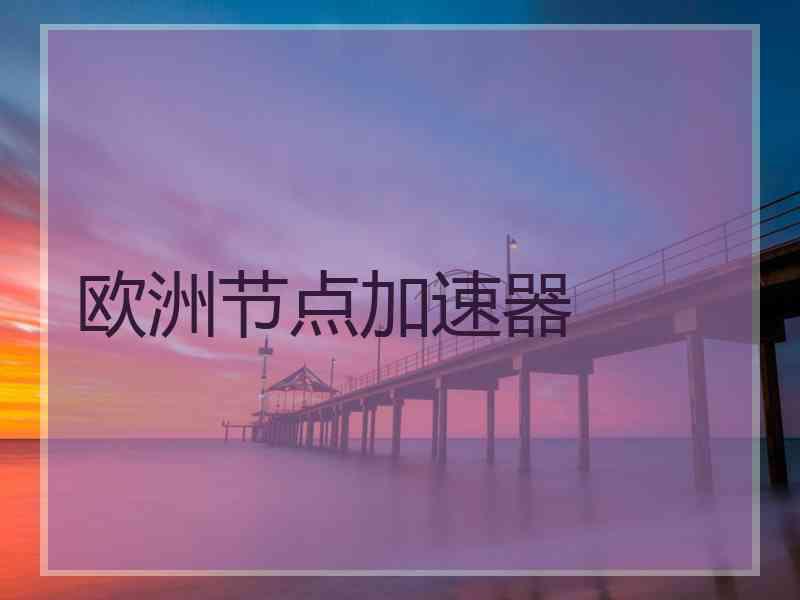 欧洲节点加速器