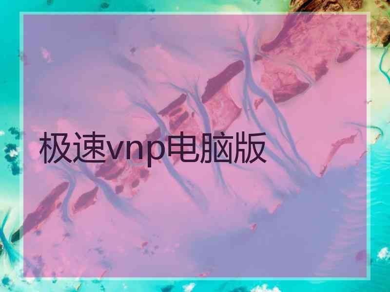 极速vnp电脑版