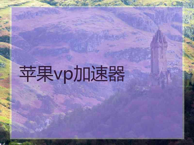 苹果vp加速器