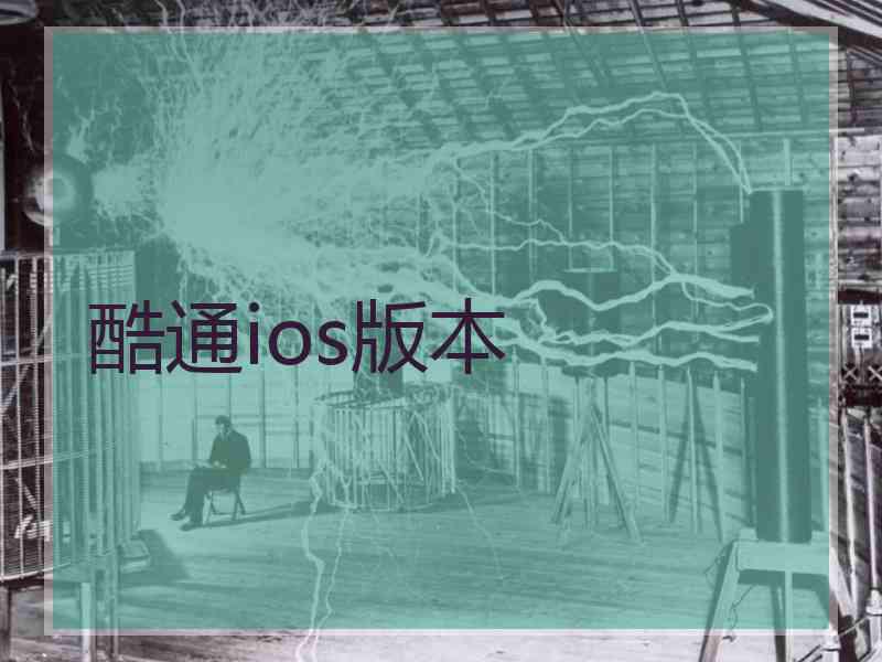 酷通ios版本