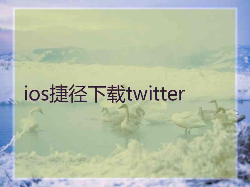 ios捷径下载twitter
