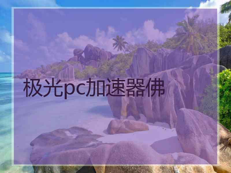 极光pc加速器佛