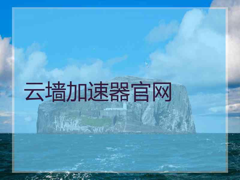 云墙加速器官网