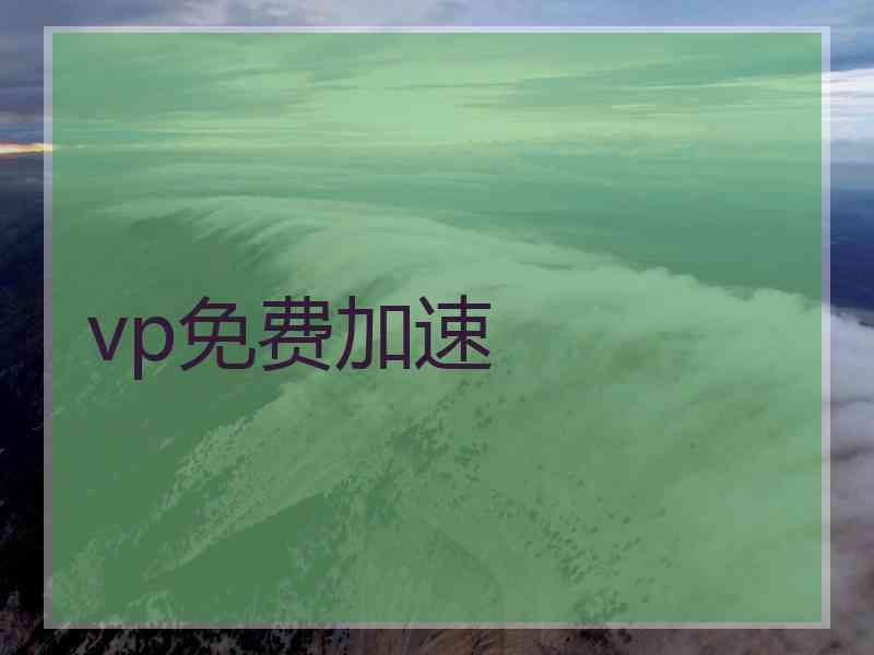vp免费加速