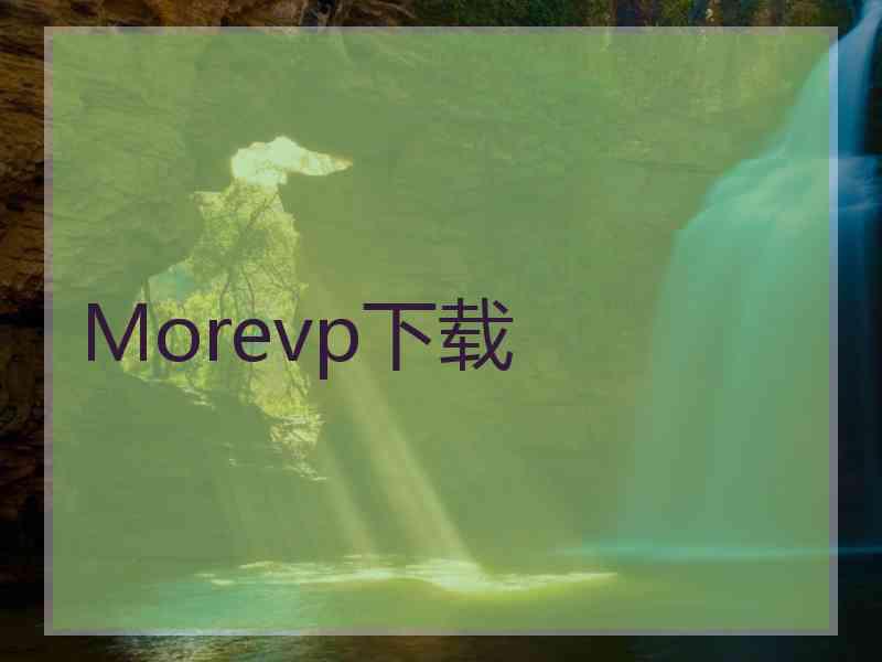 Morevp下载