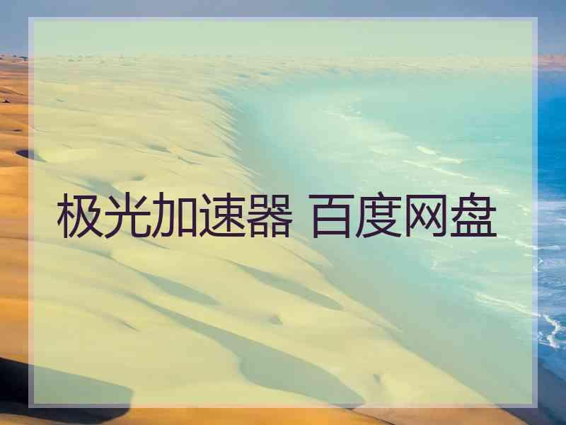 极光加速器 百度网盘