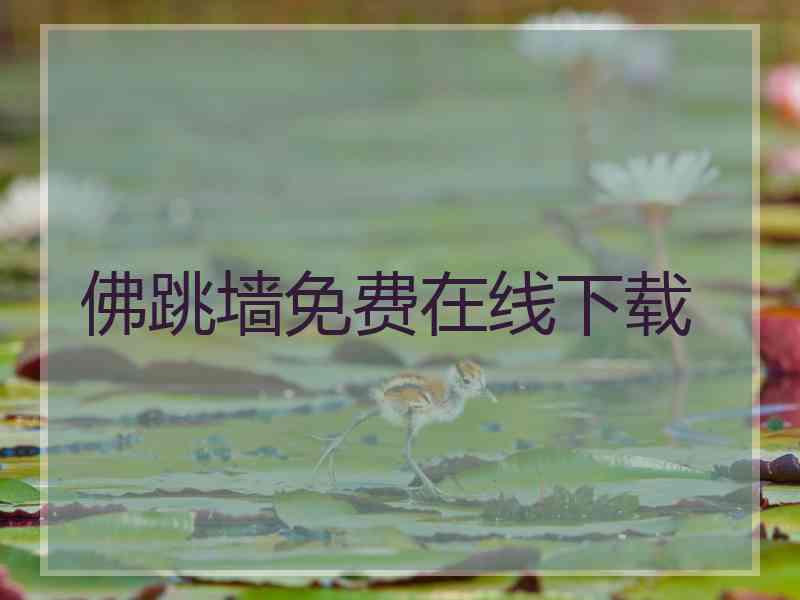 佛跳墙免费在线下载