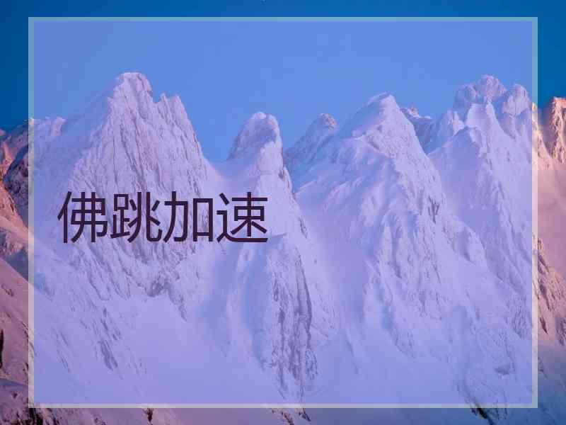 佛跳加速