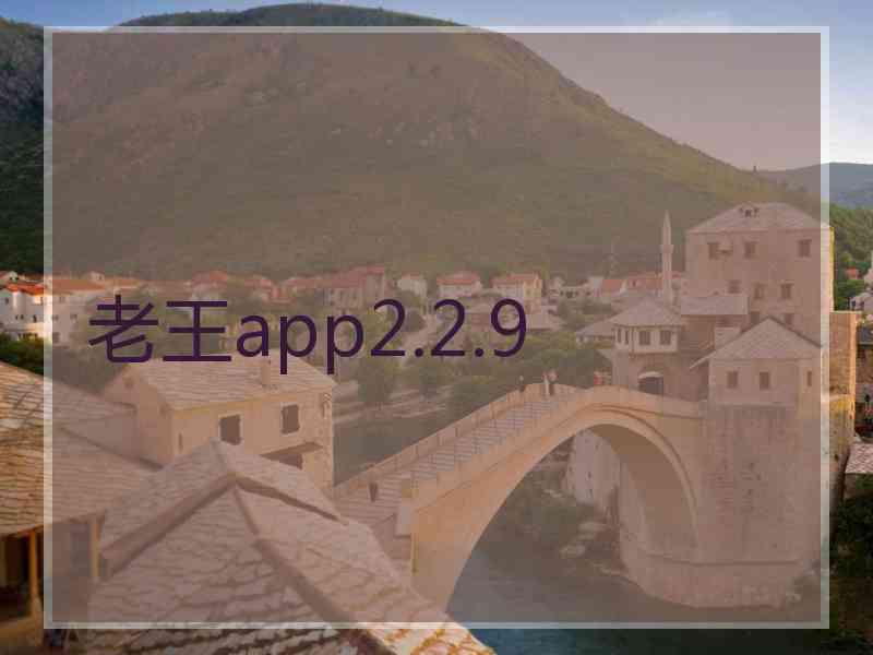 老王app2.2.9