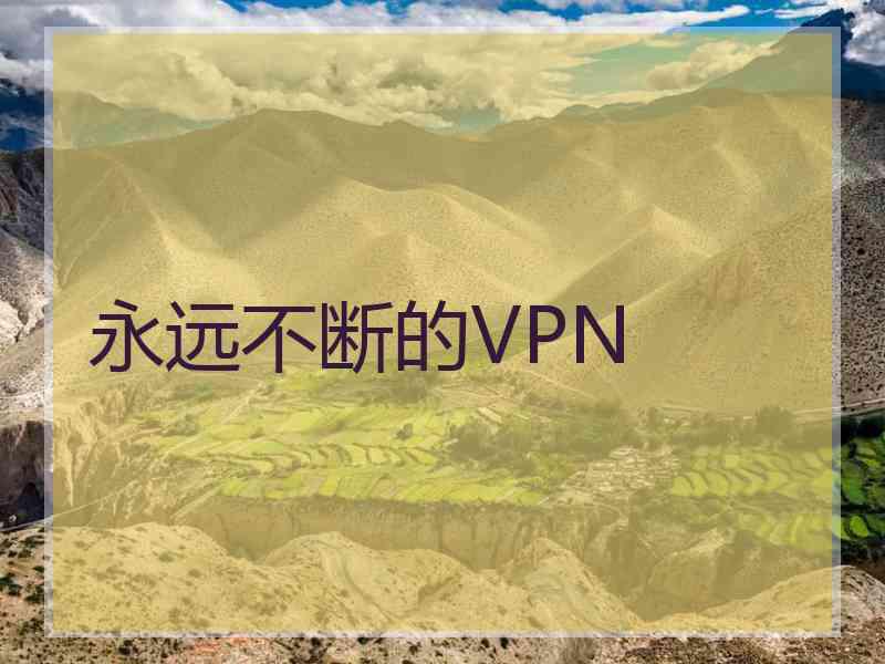 永远不断的VPN