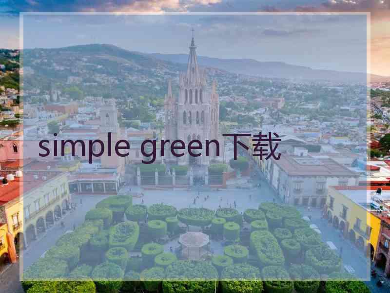 simple green下载