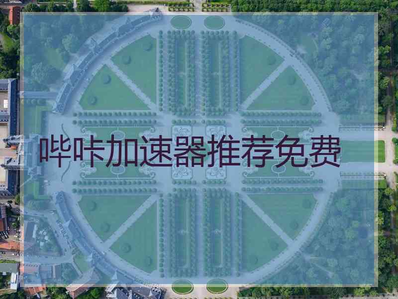 哔咔加速器推荐免费