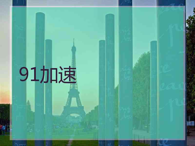 91加速