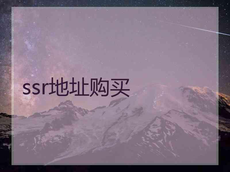 ssr地址购买
