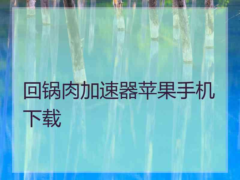 回锅肉加速器苹果手机下载