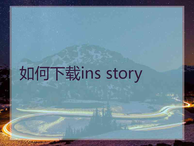 如何下载ins story
