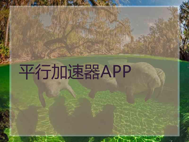 平行加速器APP