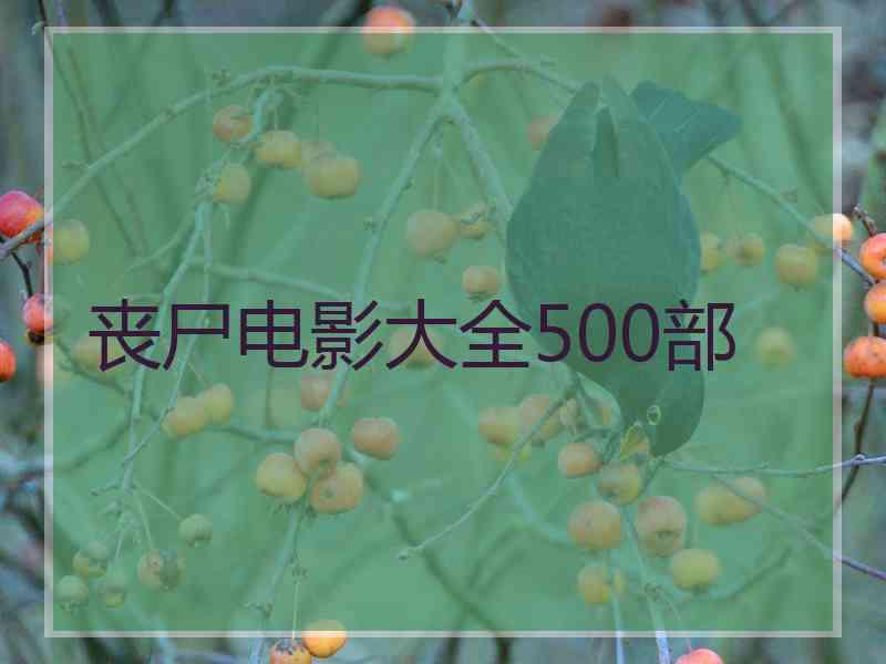 丧尸电影大全500部