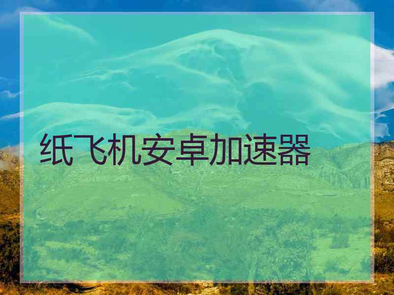 纸飞机安卓加速器