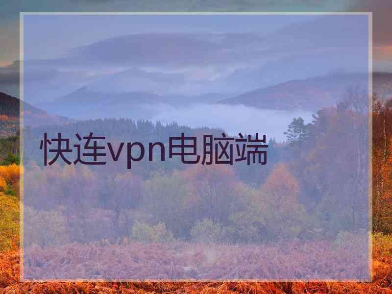 快连vpn电脑端