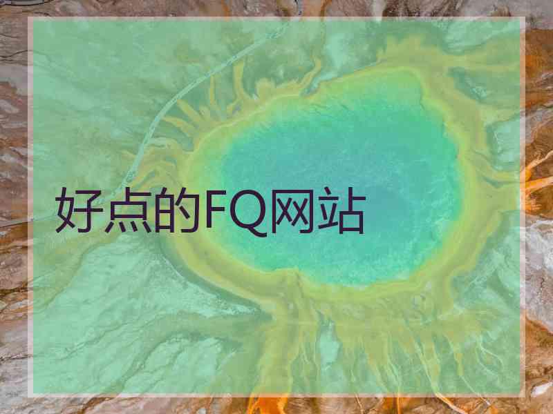 好点的FQ网站