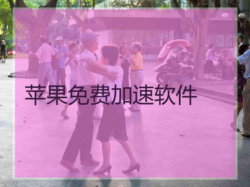 苹果免费加速软件