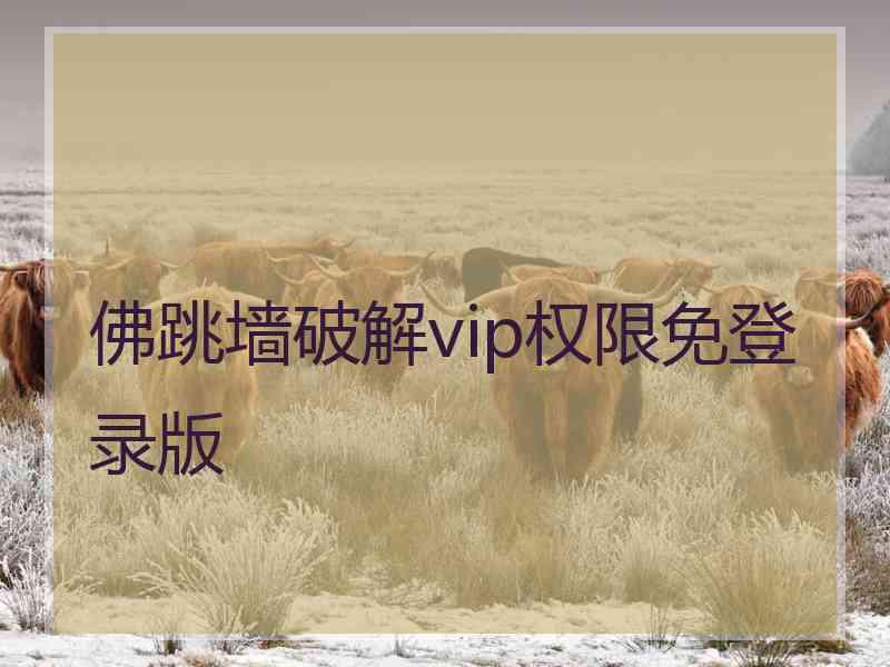 佛跳墙破解vip权限免登录版