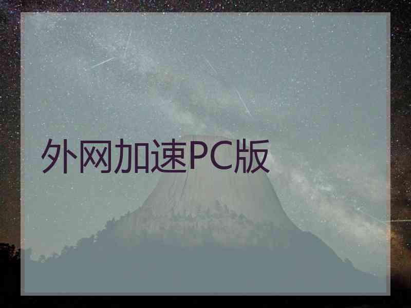 外网加速PC版