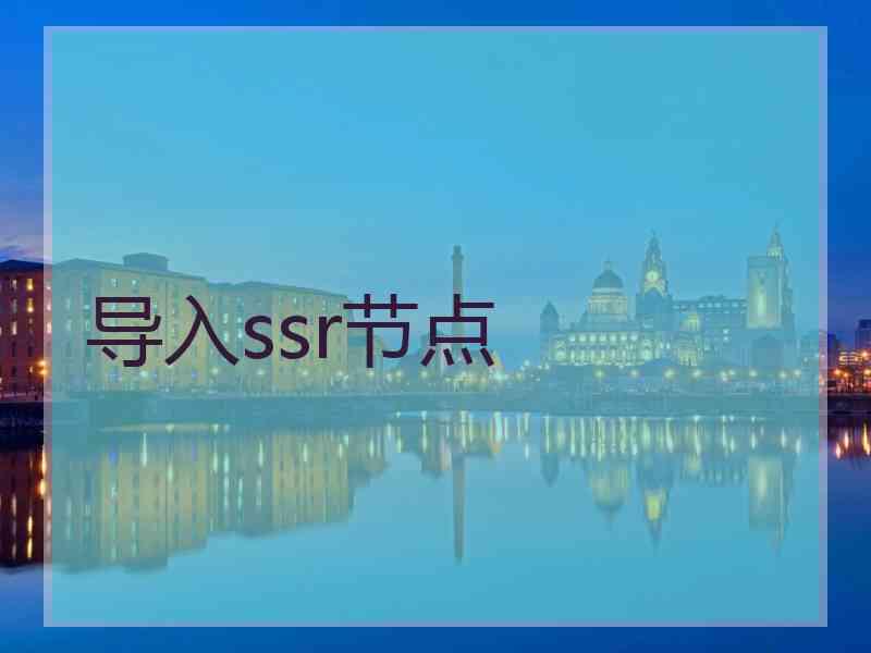 导入ssr节点
