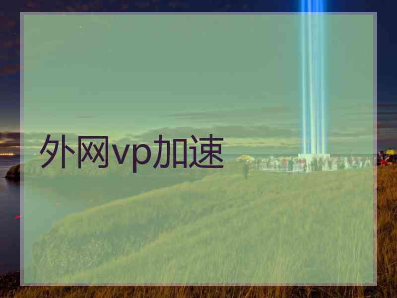 外网vp加速