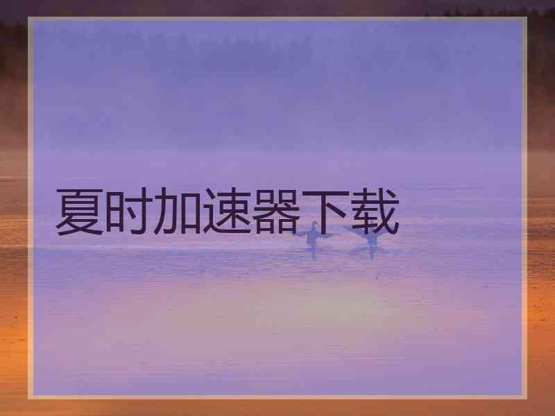 夏时加速器下载