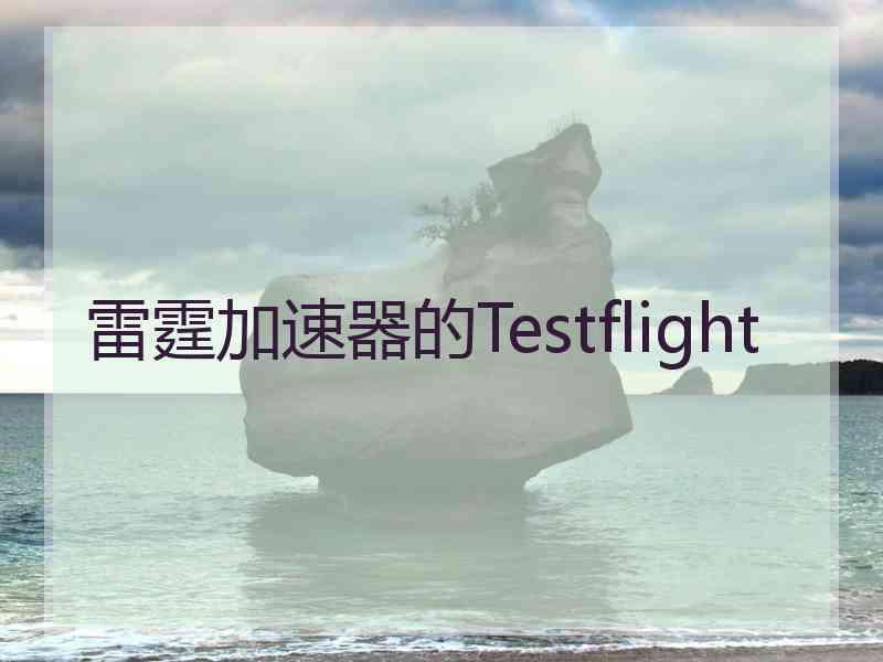 雷霆加速器的Testflight
