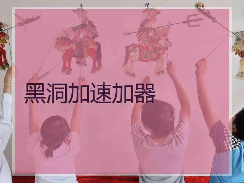 黑洞加速加器