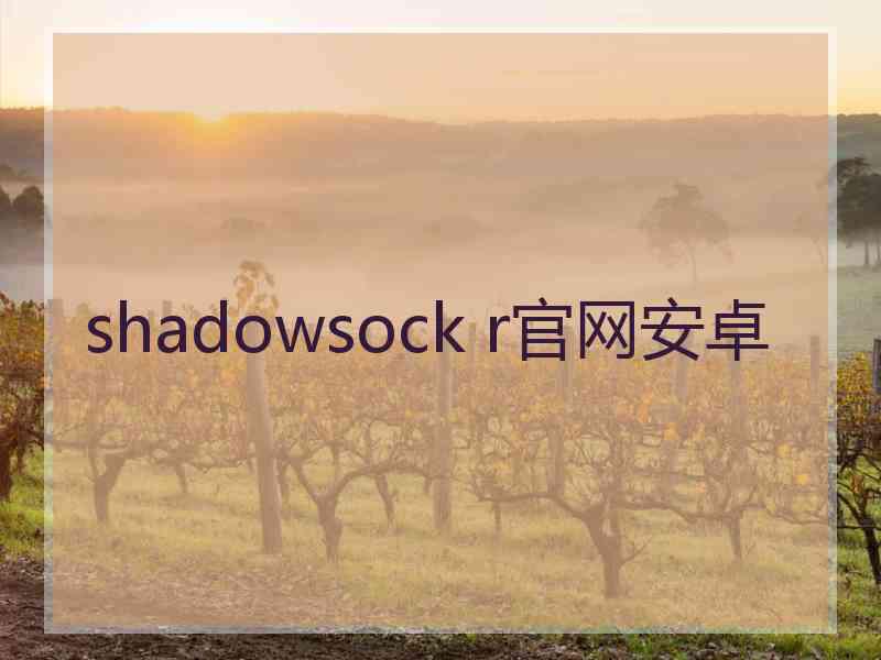 shadowsock r官网安卓