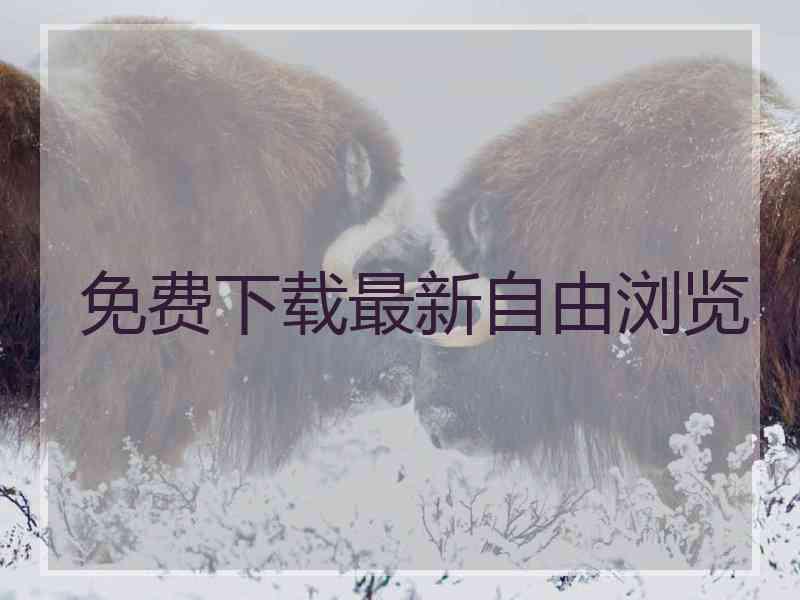 免费下载最新自由浏览