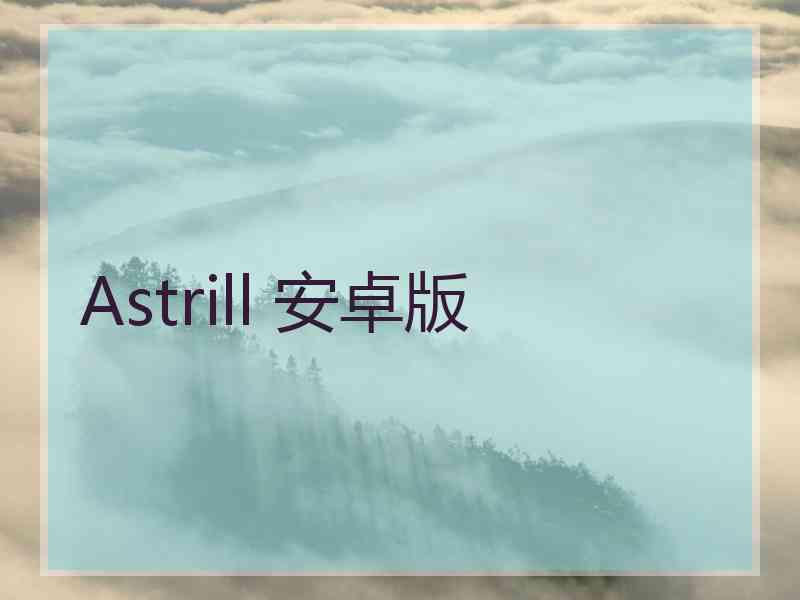 Astrill 安卓版
