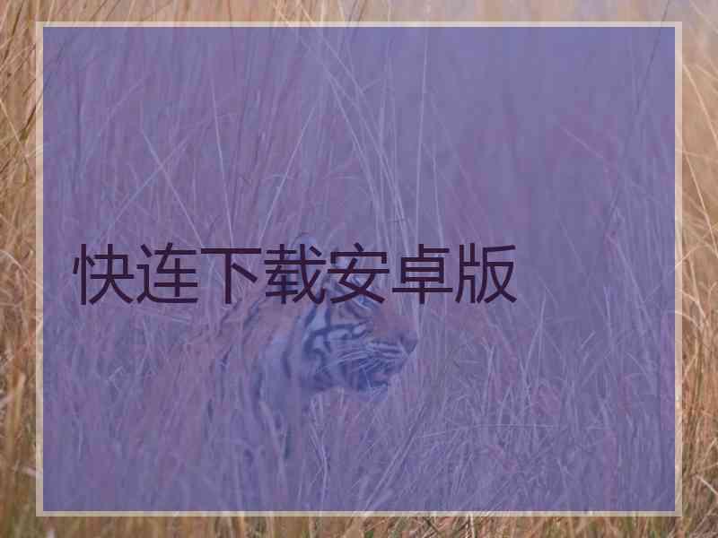 快连下载安卓版