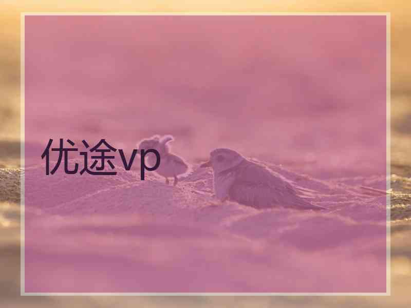 优途vp