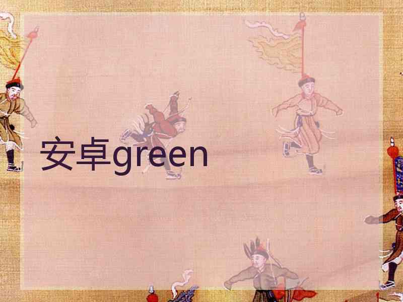 安卓green